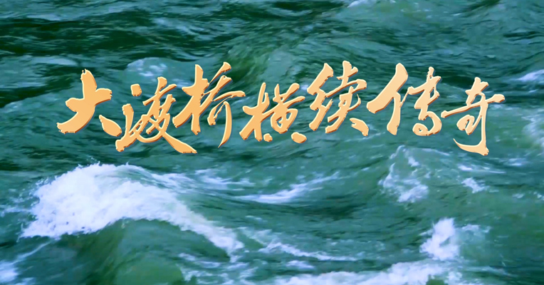 《大渡桥横续传奇》