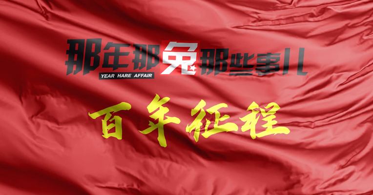 《那年那兔那些事儿-百年征程篇》