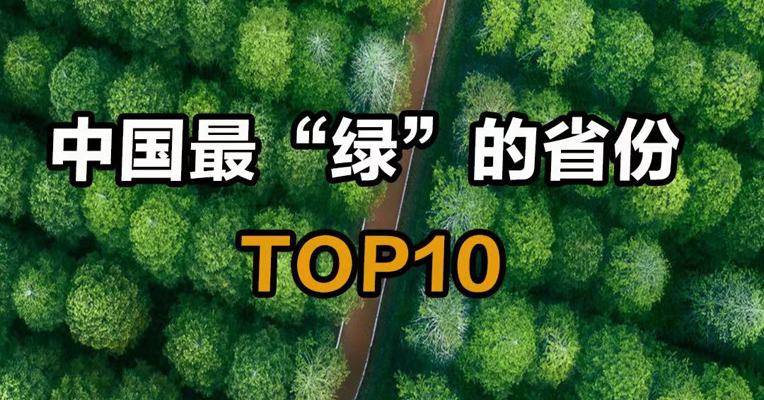 中国最“绿”的省份TOP10