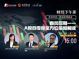 直播丨财经下午茶：春风可期——A股四季度全方位策略解读