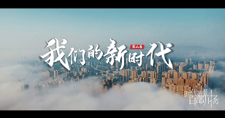 《我们的新时代》