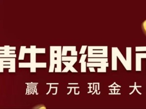 9月“‘猜’掘金牛股，瓜分万元现金”活动获奖公告