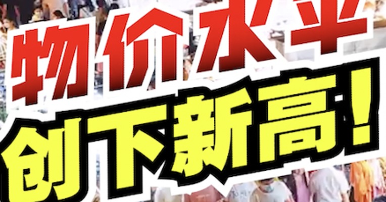 就在今天：国内物价，创下今年的新高！但这并不是一个坏消息