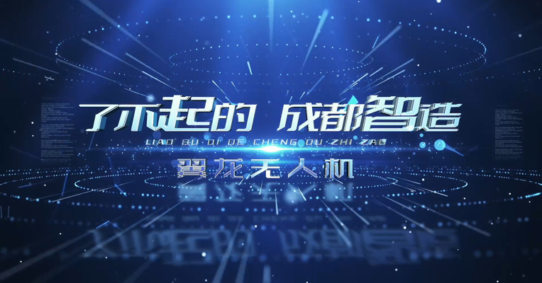 《了不起的成都智造》