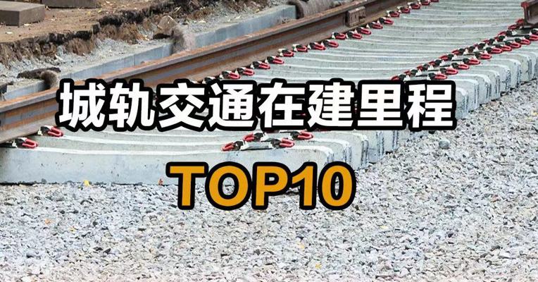 城轨交通在建里程TOP10