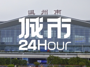城市24小时 | 浙江第三城，离省会更近一步