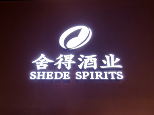 舍得酒业四年后再推股权激励计划 2024年营收目标超百亿