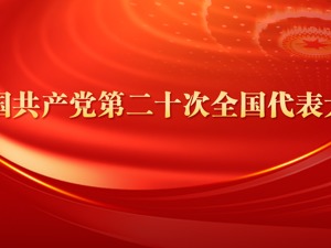 专题丨奋进新征程 建功新时代 ——喜迎党的二十大