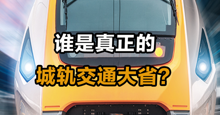 谁是真正的城轨交通大省？