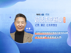 对话未来商业 | 诠视科技创始人林瓊：元宇宙和扩展现实相辅相成，XR技术杀手级应用尚未形成
