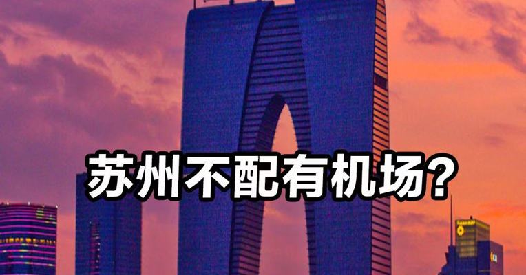 苏州不配有机场？