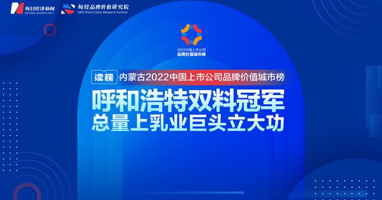 读榜丨内蒙古2022中国上市公司品牌价值城市榜：呼和浩特双料冠军，总量上乳业巨头立大功 