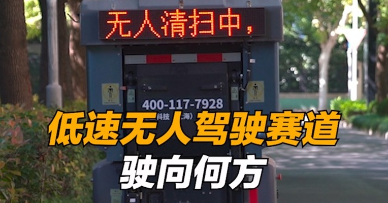 低速无人驾驶赛道驶向何方？