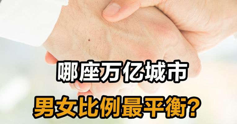 哪座万亿城市男女比例最平衡？