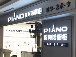 利好见光死？宣布引入保利资本加深合作后，皮阿诺吃跌停