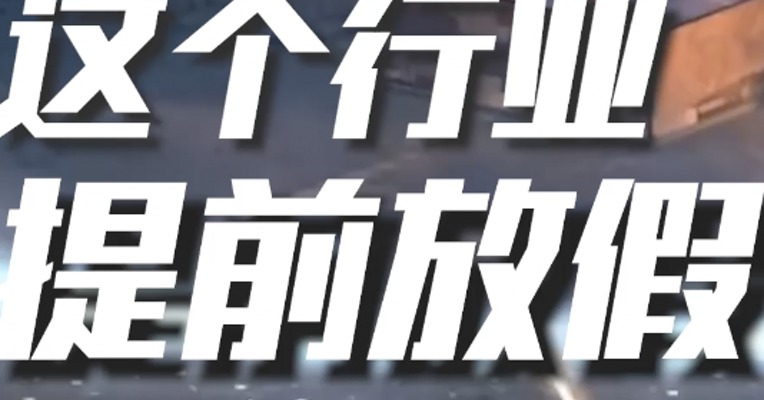 距离春节90天！这个行业，居然就已经放假了？有钱不赚，暂停接单！