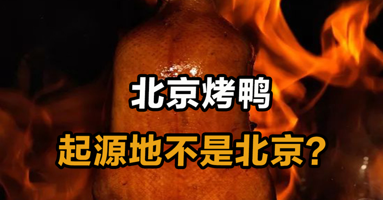 北京烤鸭起源地不是北京？