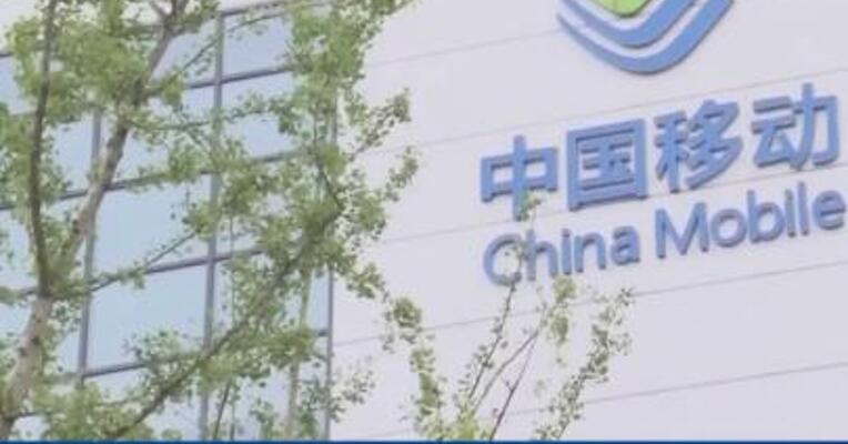 中国移动公告，前三季度净利润达985亿元，同比增长13%