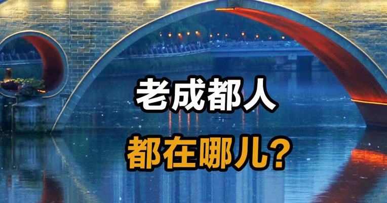 老成都人都在哪儿？