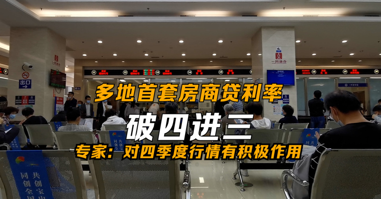 多地首套房商贷利率破四进三 专家：对四季度行情有积极作用