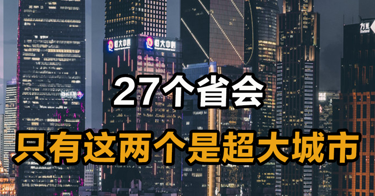 27个省会 只有这两个是超大城市