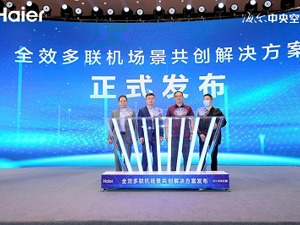 行业首创！海尔发布三星堆文保场景等6大洁净空气方案