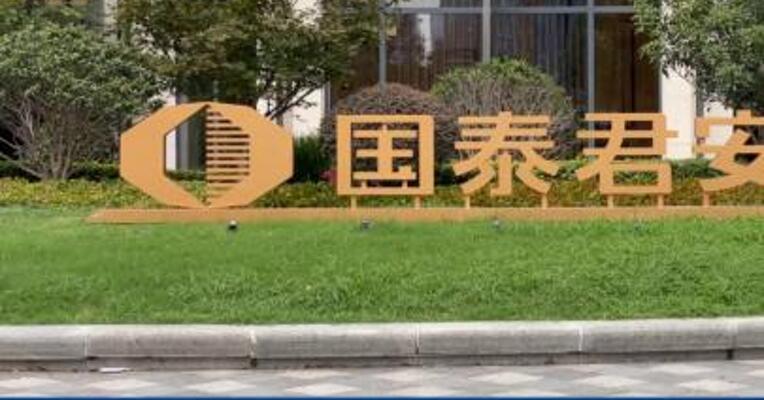国泰君安前三季度完成股债融资规模6677亿元 同比增长4.2%