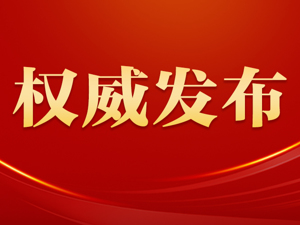 中共二十届中央领导机构成员简历