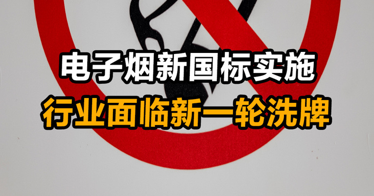 电子烟新国标实施 行业面临新一轮洗牌