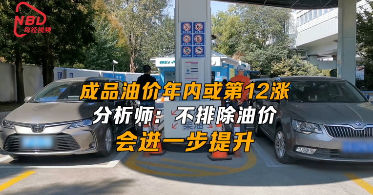 成品油价年内或第12涨 分析师：不排除油价会进一步提升