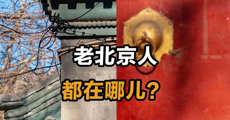 老北京人都在哪？