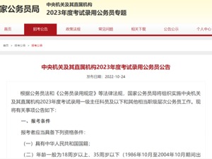 2023国考大纲发布！ 华图教育：2023年国考招录3.71万人！