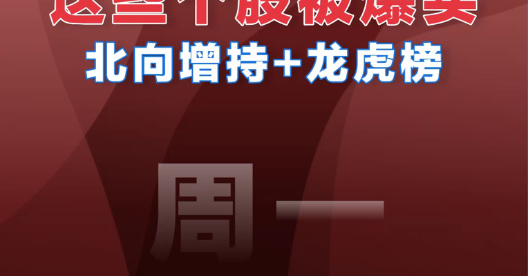 【10.24北向资金】追踪北向资金爆买股