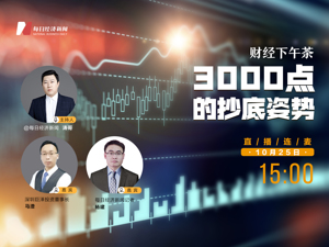 直播丨财经下午茶：3000点的抄底姿势