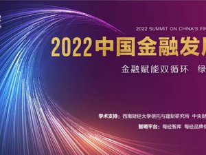 2022中国金融发展论坛