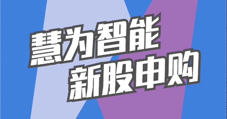 北交所10月27日可打新股：慧为智能