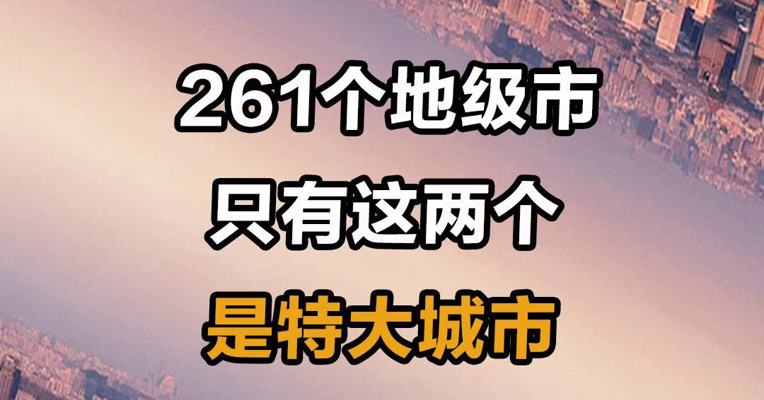  261个地级市 只有这两个是特大城市