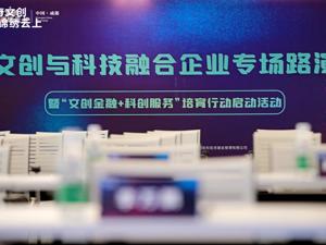 文创与科技融合企业专场路演暨“文创金融+科创服务”培育行动正式启动