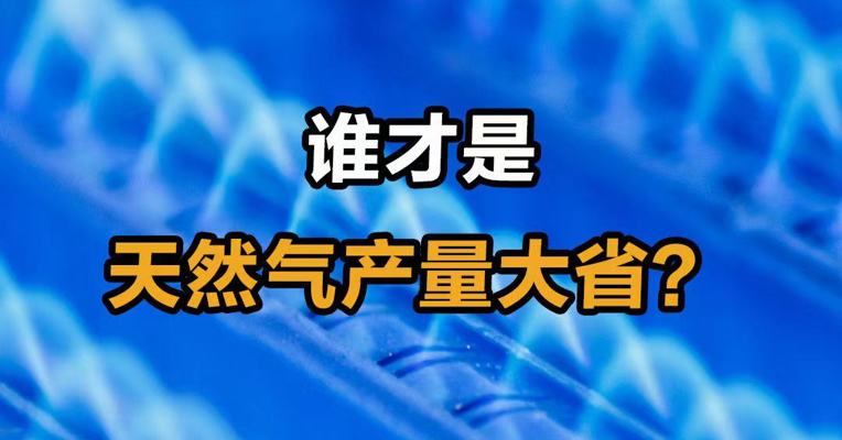 谁才是天然气产量大省？