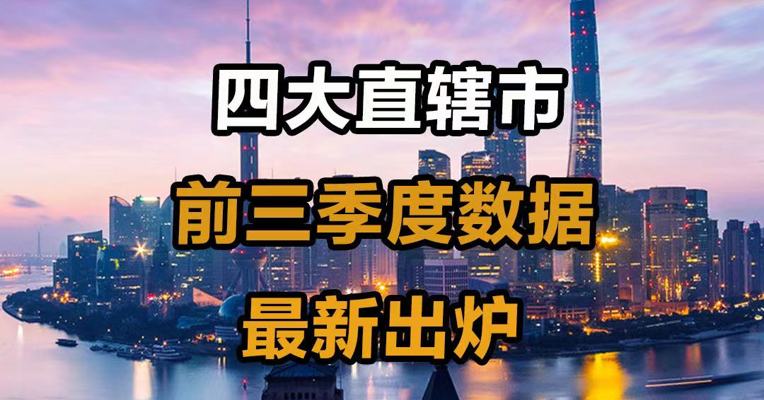 四大直辖市 前三季度数据最新出炉