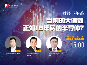 直播丨财经下午茶：当前的大信创正如18年底的半导体？