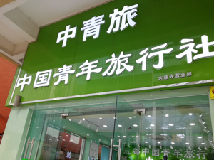 第三季度中青旅实现净利润3387万  乌镇、古北水镇合计接待游客113.19万人次