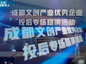 “天府文创  锦绣云上”成都文创产业优秀企业投后专场路演圆满收官