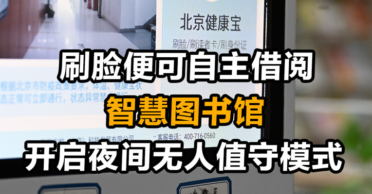 刷脸便可自主借阅 智慧图书馆开启夜间无人值守模式