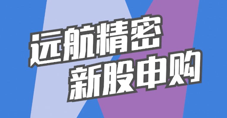 北交所10月31日可打新股：远航精密