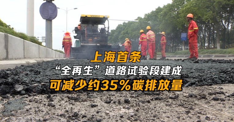 上海首条“全再生”道路试验段建成 可减少约35%碳排放量