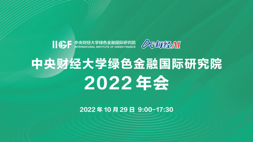直播｜中央财经大学绿色金融国际研究院2022年会