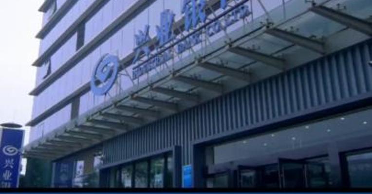 兴业银行：第三季度净利269.21亿元 同比增长12.52%