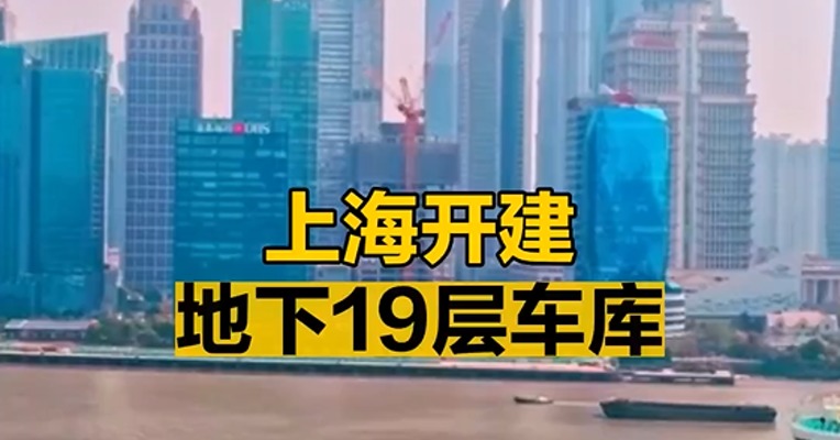 上海开建地下19层车库