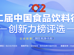 第二届中国食品饮料行业创新力榜评选